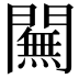 𨶭