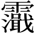 𩆭