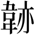 𩎭