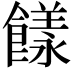 𩞭