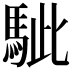 𩢭