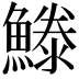 𩺭