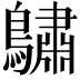 𪆭