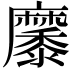 𪎭
