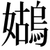 𪦭