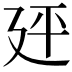 𪪭