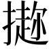 𪮭