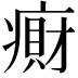 𫞭