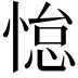 𫺭