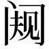 𬮭