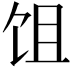 𬲭
