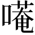 𭊭