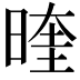 𭦭