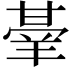 𭺭