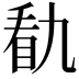 𭾭