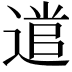 𮞭