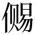 𰂭