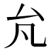 𰆭
