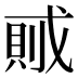 𰒭