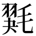 𰚭