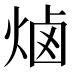 𰞭