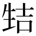 𰢭
