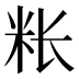𰪭