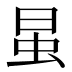 𰲭