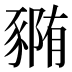 𰶭
