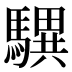 龭