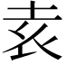 𡊮