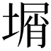 𡎮