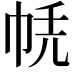 𢂮