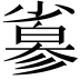 𢒮