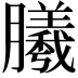 𣎮