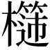 𣞮