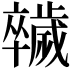 𣦮