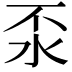 𣲮