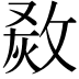 𤊮