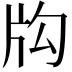𤖮