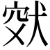 𤞮