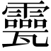 𤮮