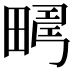 𤲮