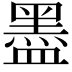 𥂮