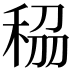𥞮
