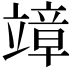 𥪮