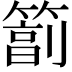 𥲮