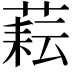 𦶮