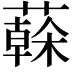 𦾮