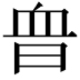 𧖮